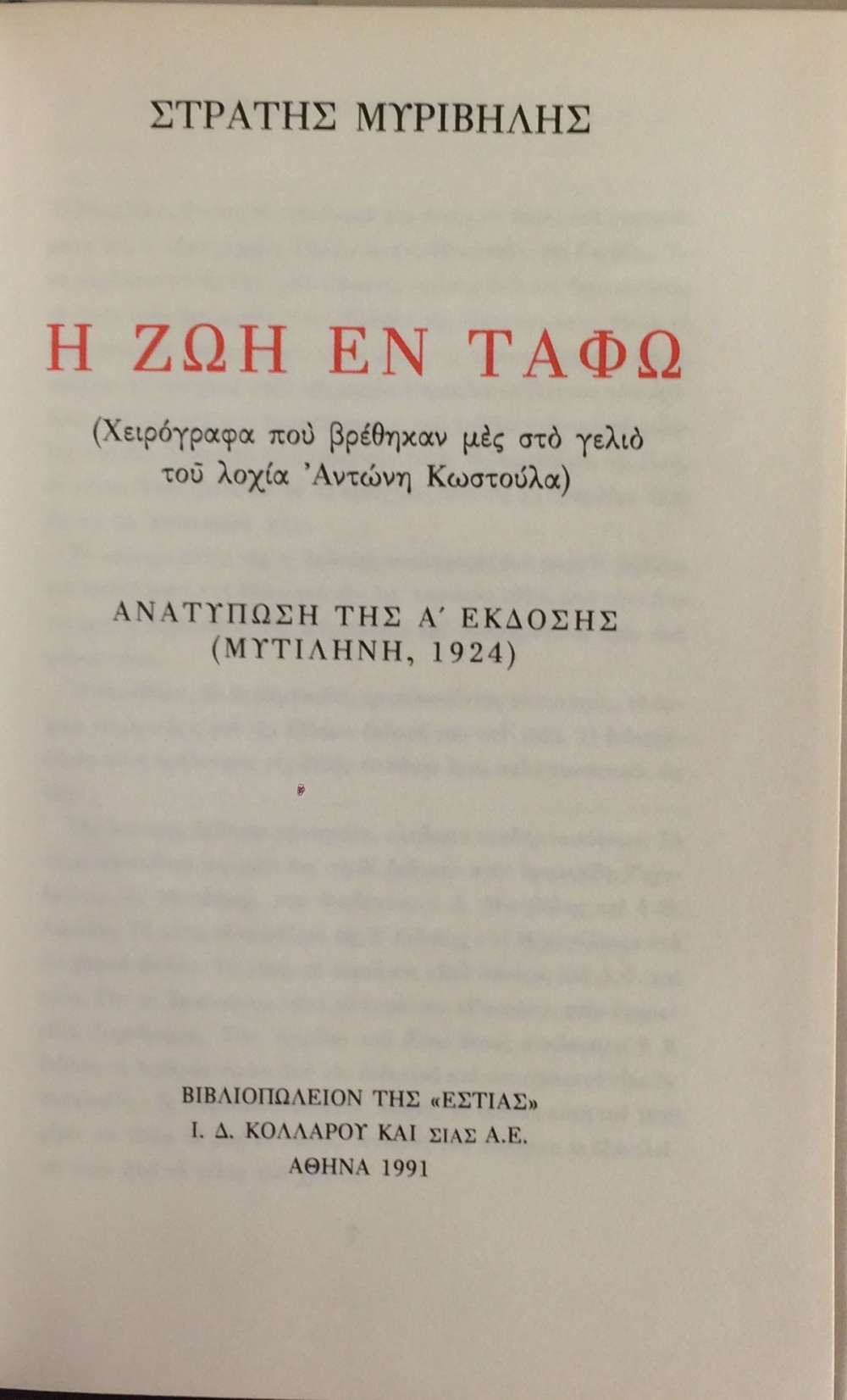 η ζωη εν ταφω στιχοι μεταφραση