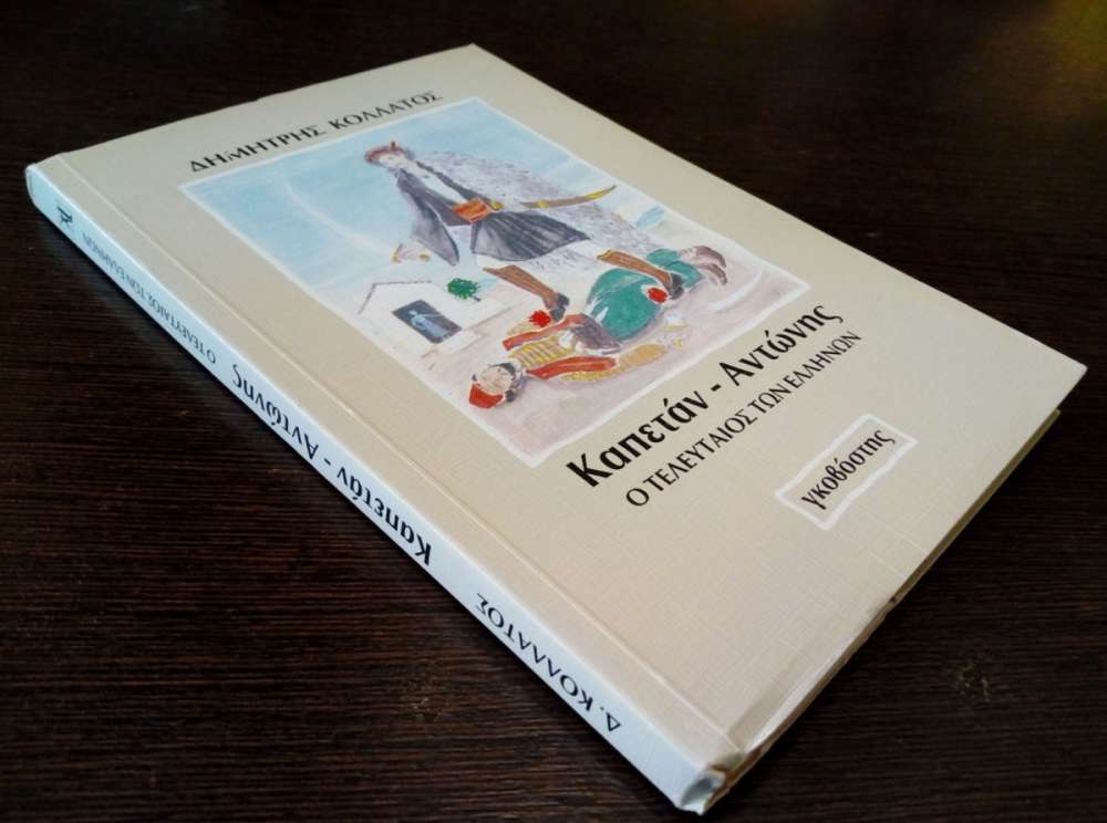 ΚΑΠΕΤΑΝ-ΑΝΤΩΝΗΣ Ο ΤΕΛΕΥΤΑΙΟΣ ΤΩΝ ΕΛΛΗΝΩΝ - πίξελbooks