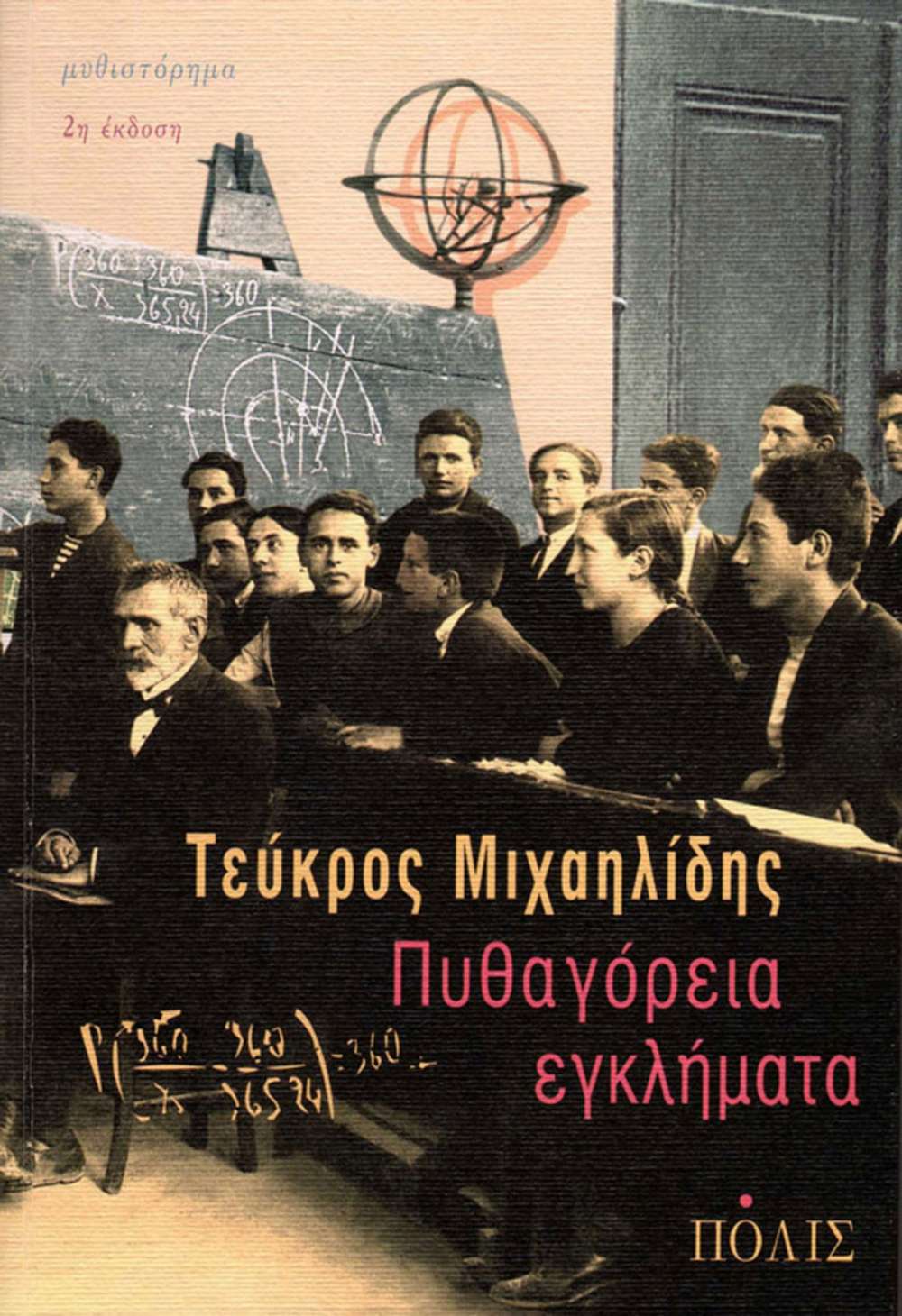 ΠΥΘΑΓΟΡΕΙΑ ΕΓΚΛΗΜΑΤΑ - πίξελbooks